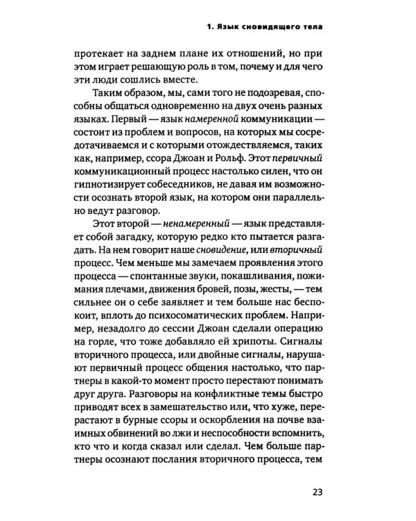 Сновидящее тело в отношениях