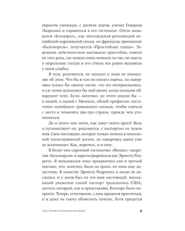 Пако Аррайя. В Париж на выходные; Пако Аррайя. Рам-Рам (комплект из 2-х книг)
