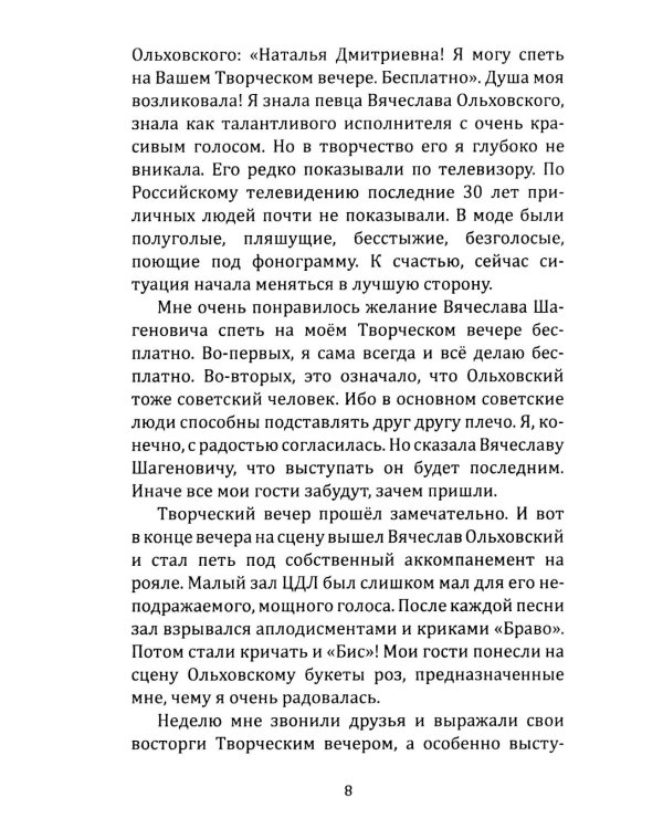 Дополнительное изображение книги «Вячеслав Ольховский. Песня - Судьба моя!»