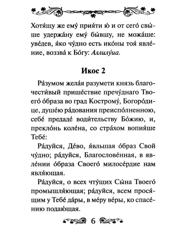 Акафист Пресвятой Богородице в честь иконы Ее Феодоровская