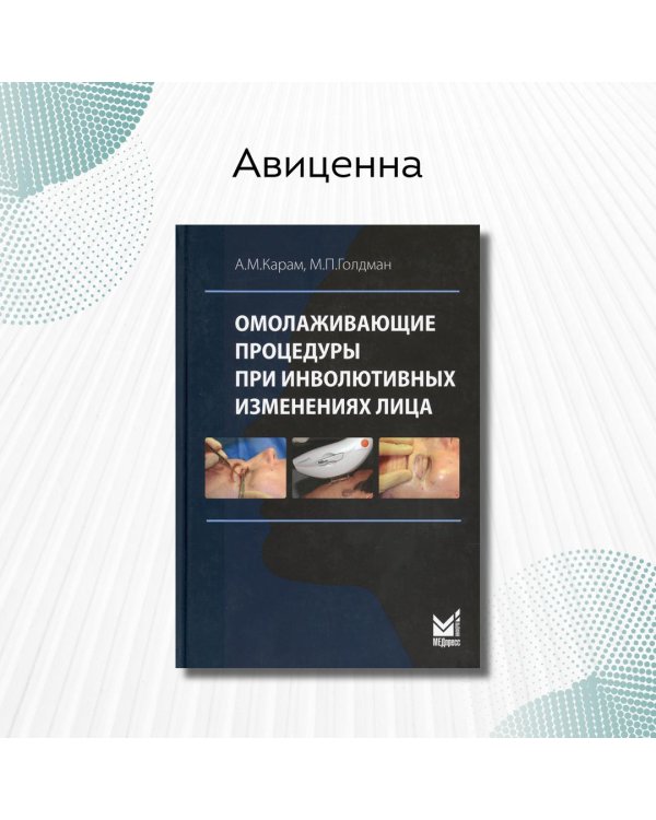 Дополнительное изображение книги «Омолаживающие процедуры при инволютивных изменениях лица»