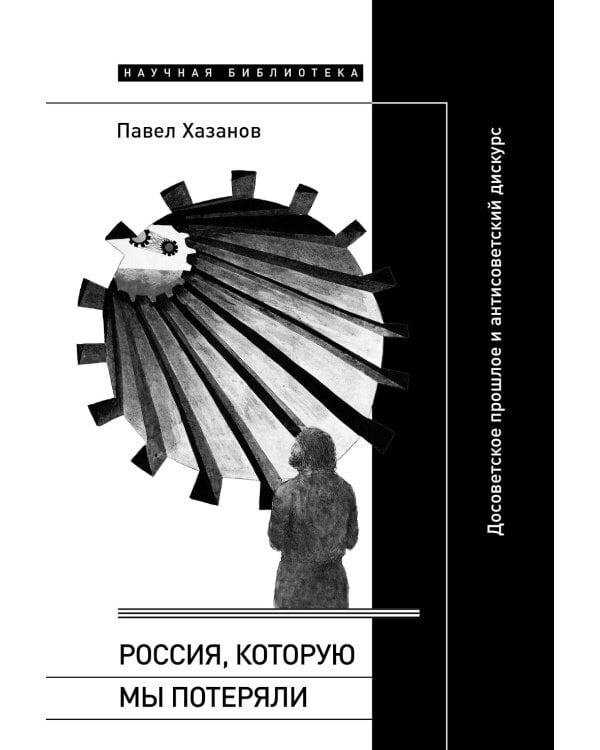 Россия, которую мы потеряли: Досоветское прошлое и антисоветский дискурс