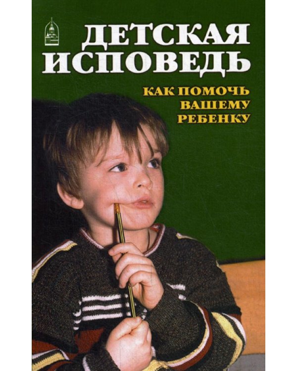 Детская исповедь. Как помочь Вашему ребенку