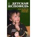 Детская исповедь. Как помочь Вашему ребенку