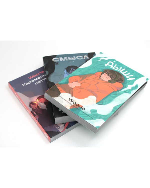 Дыши; Смысл; Карамельный латте: графический роман (комплект из 3-х книг)