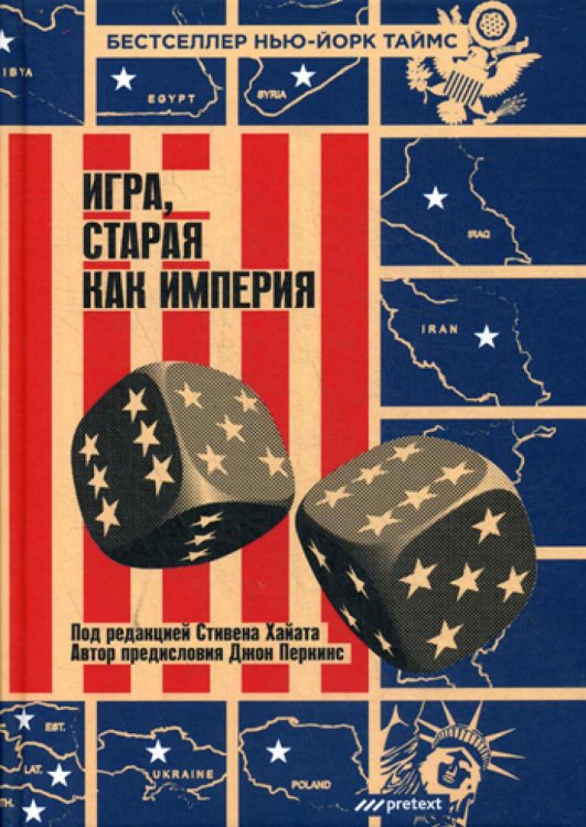 Игра, старая как империя Игра, старая как империя