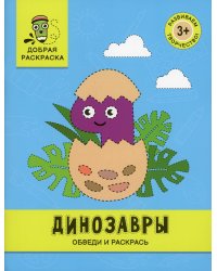 Динозавры: обведи и раскрась: книжка-раскраска