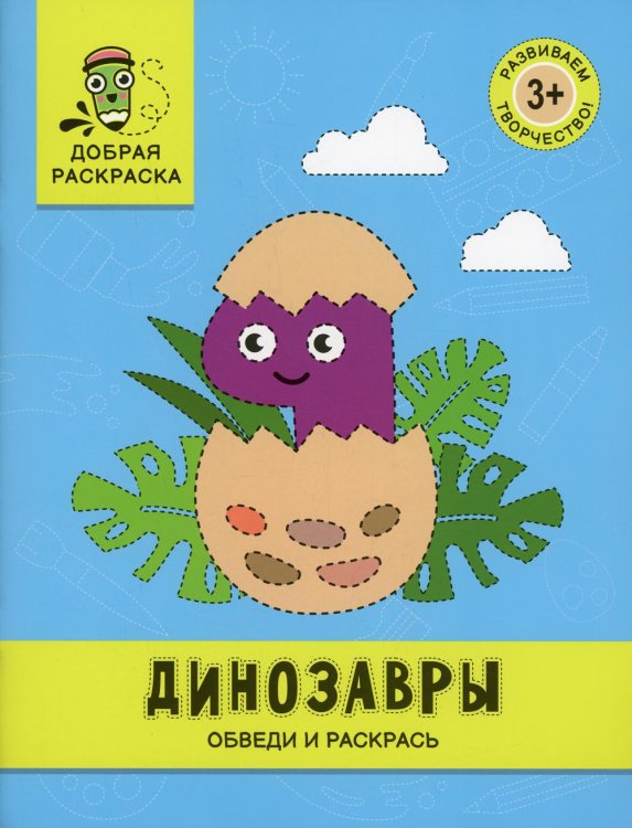 Добрая раскраска Динозавры: обведи и раскрась: книжка-раскраска