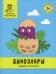 Динозавры: обведи и раскрась: книжка-раскраска