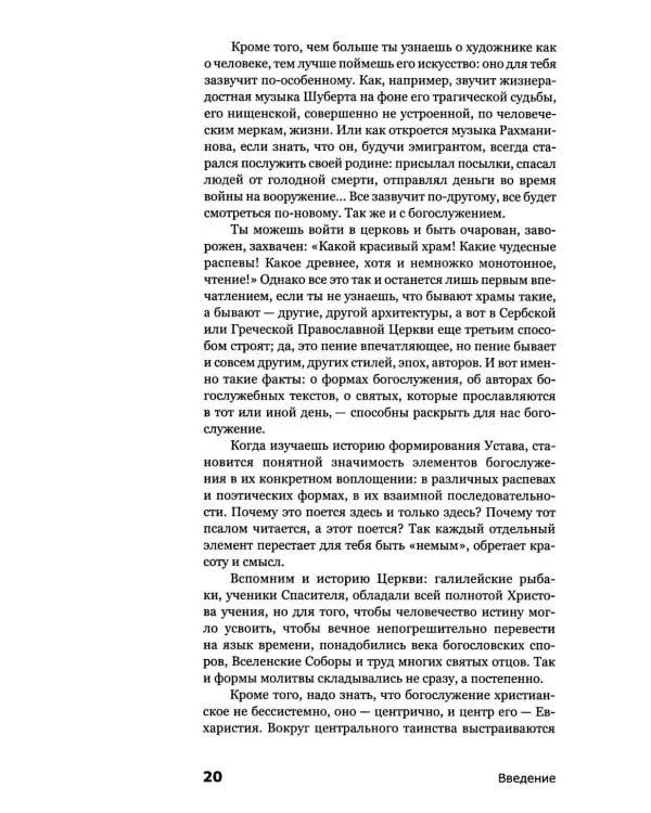 Как устроено богослужение Церкви