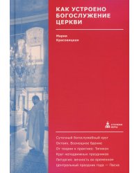 Как устроено богослужение Церкви