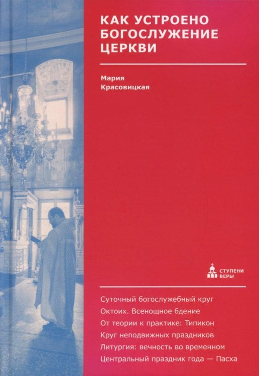 Как устроено богослужение Церкви