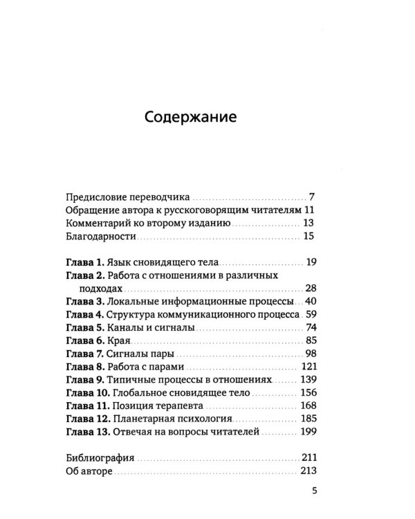 Сновидящее тело в отношениях