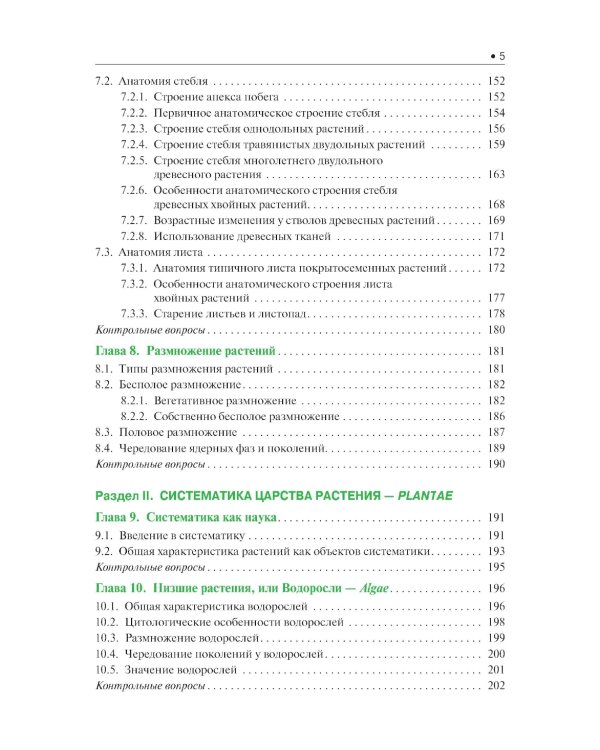 Ботаника: Учебник. 2-е изд., испр