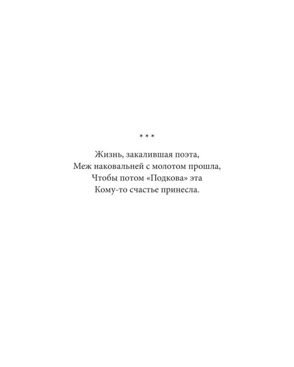 Дополнительное изображение книги «Подкова. Поэтический сборник»