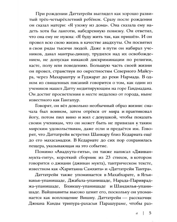 Дополнительное изображение книги «Авадхута-гита. Недвойственная природа реальности»