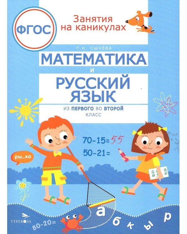 Дополнительное изображение книги «Математика и русский язык. Из 1-го во 2-й класс (ФГОС)»