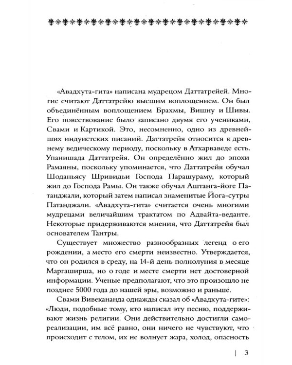 Дополнительное изображение книги «Авадхута-гита. Недвойственная природа реальности»
