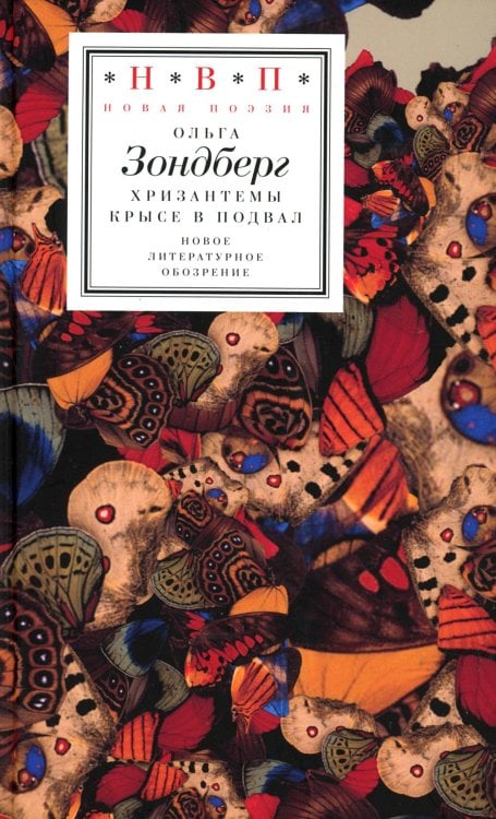 Н.В.П.: Новая поэзия Хризантемы крысе в подвал