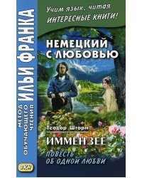 Немецкий с любовью. Иммензее. Повесть об одной любви = Theodor Strom. Immensee