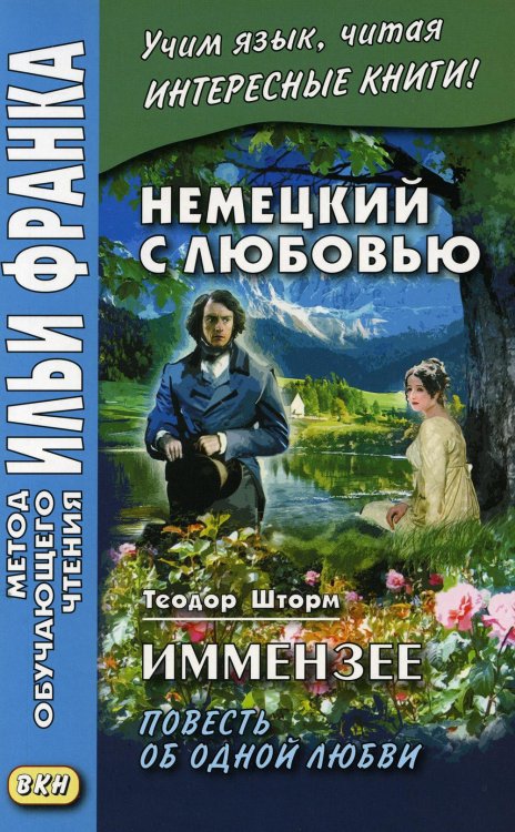 Немецкий с любовью. Иммензее. Повесть об одной любви = Theodor Strom. Immensee