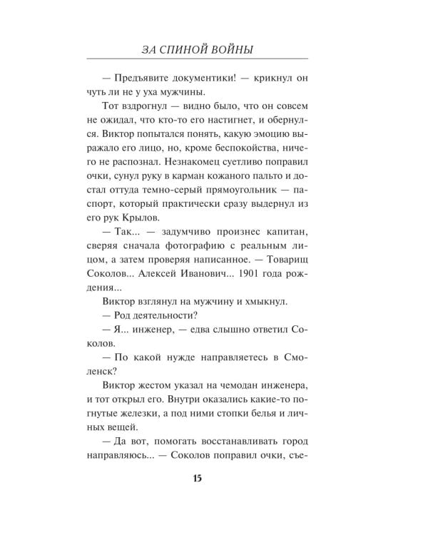 Дополнительное изображение книги «За спиной войны»