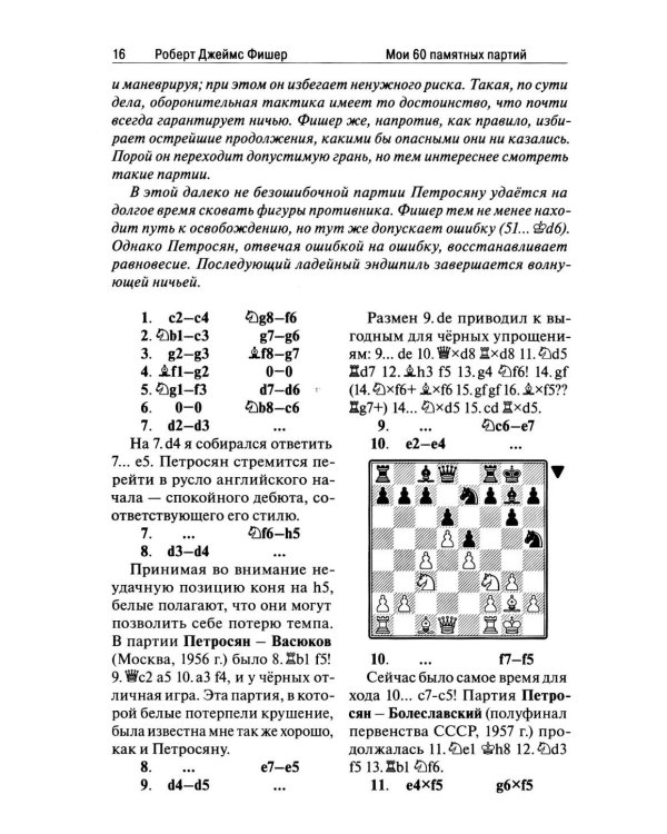 Мои 60 памятных партий