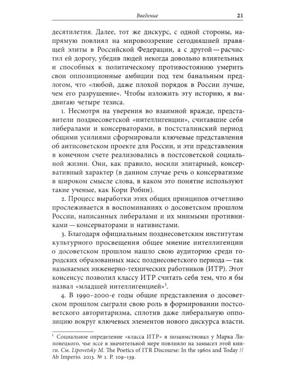 Россия, которую мы потеряли: Досоветское прошлое и антисоветский дискурс