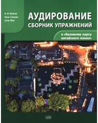Сборник упражнений для аудирования к учебнику "Базовый курс китайского языка"