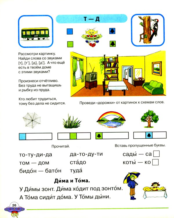 Я учусь говорить и читать. Альбом 2 для индивидуальной работы