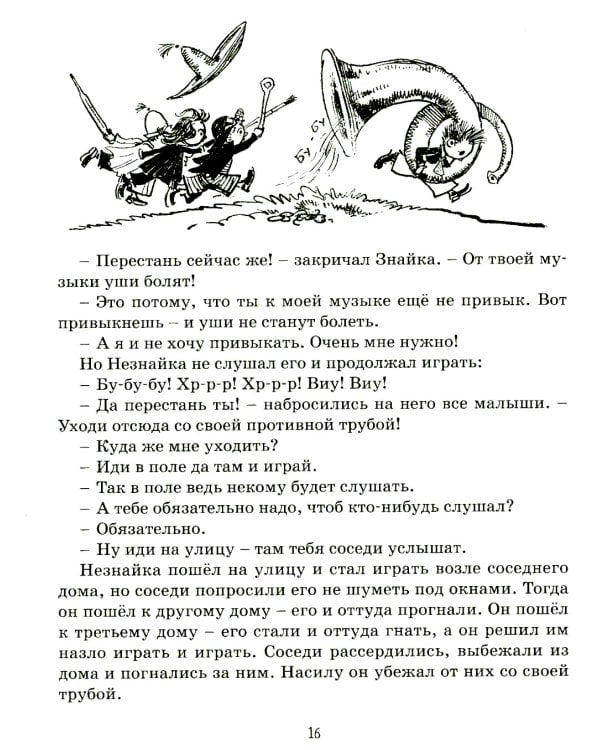 Приключения Незнайки и его друзей: роман-сказка