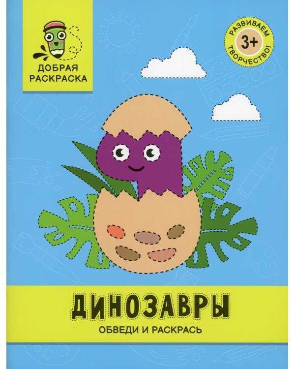 Динозавры. Обведи и раскрась. Книжка-раскраска