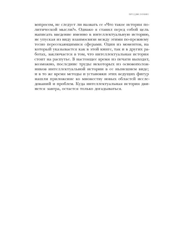 Что такое интеллектуальная история? 2-е изд