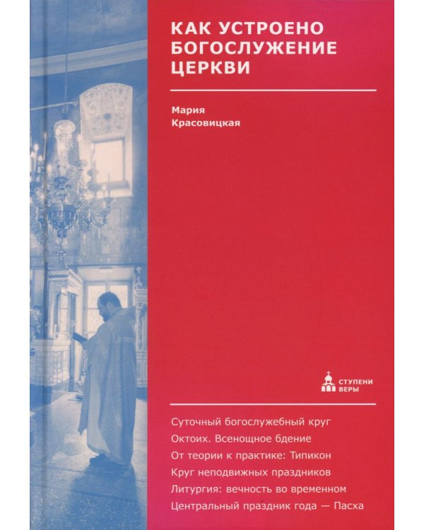 Как устроено богослужение Церкви