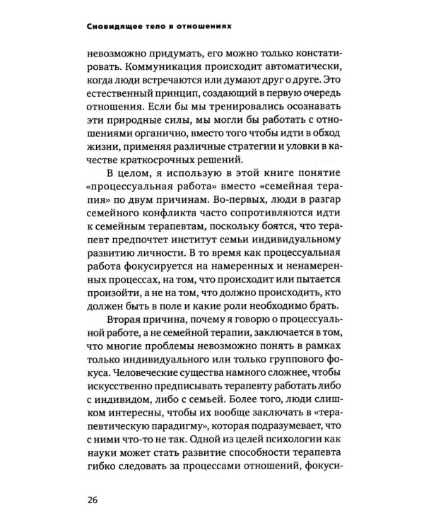 Сновидящее тело в отношениях