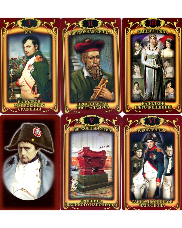 Таро Наполеона