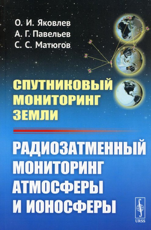 Спутниковый мониторинг Земли: Радиозатменный мониторинг атмосферы и ионосферы (обл.) Спутниковый мониторинг Земли: Радиозатменный мониторинг атмосферы и ионосферы (обл.)