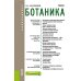 Ботаника: Учебник. 2-е изд., испр