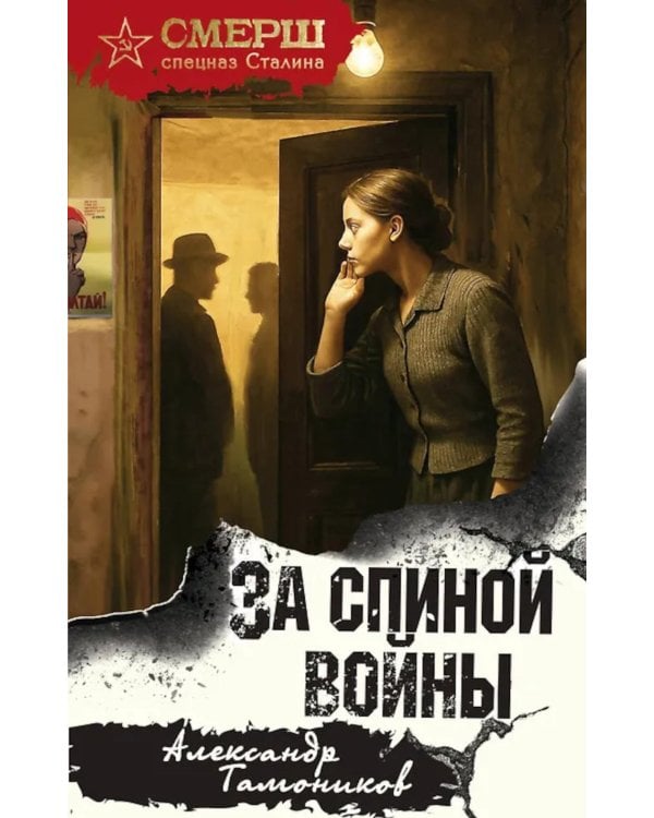 Дополнительное изображение книги «За спиной войны»