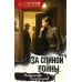Дополнительное изображение книги «За спиной войны»