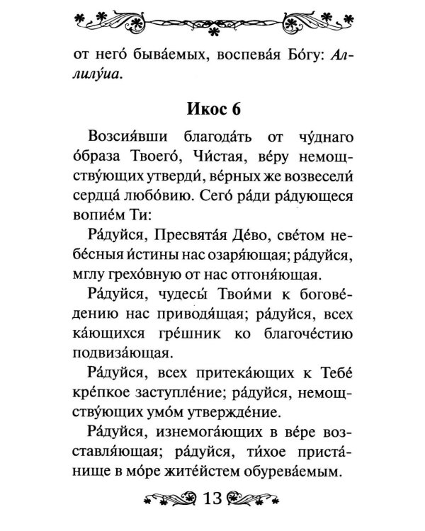 Акафист Пресвятой Богородице в честь иконы Ее Феодоровская