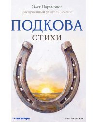 Подкова. Поэтический сборник