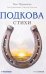 Обложка книги «Подкова. Поэтический сборник» — Парамонов Олег Геннадьевич, ISBN 9785386156923