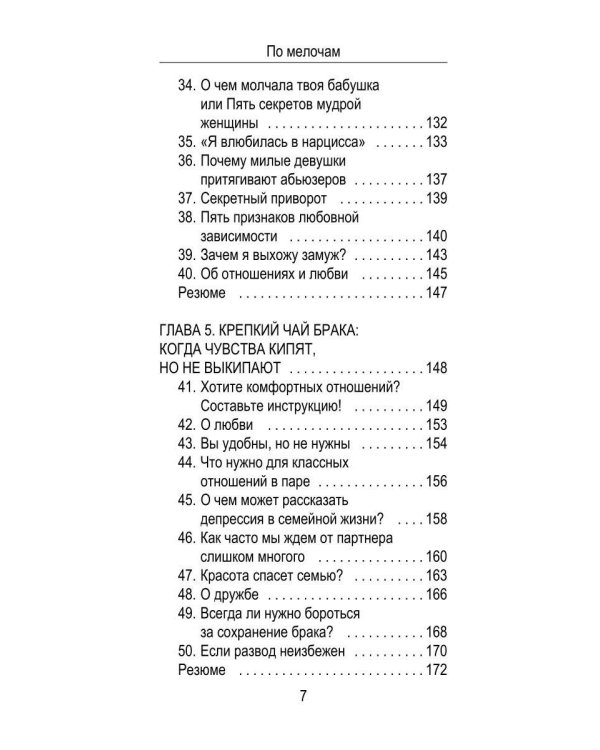 По мелочам. 102 психологических рецепта на каждый день