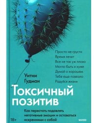 Токсичный позитив. Как перестать подавлять негативные эмоции и оставаться искренними с собой