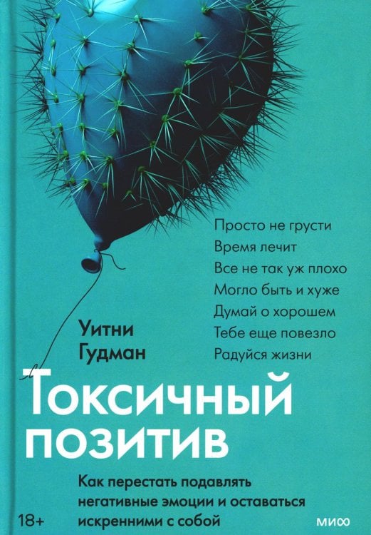 Практики самопомощи Токсичный позитив. Как перестать подавлять негативные эмоции и оставаться искренними с собой