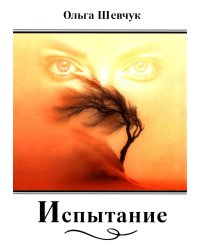 Испытание: стихи, поэмы