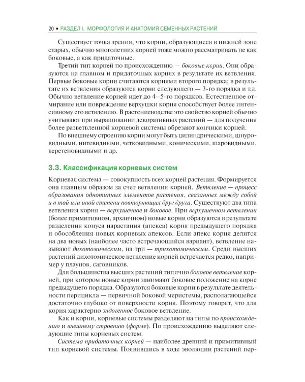 Ботаника: Учебник. 2-е изд., испр