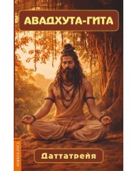 Авадхута-гита. Недвойственная природа реальности
