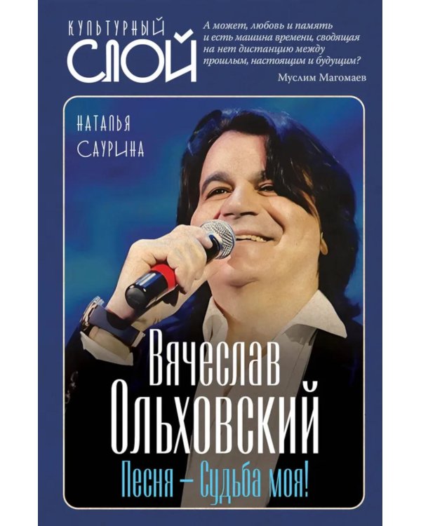 Дополнительное изображение книги «Вячеслав Ольховский. Песня - Судьба моя!»